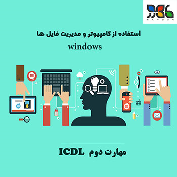 مهارت دوم ICDL